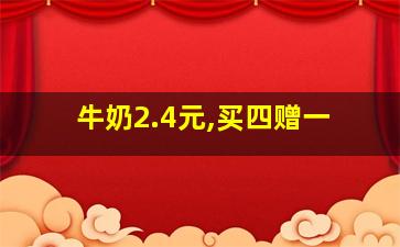 牛奶2.4元,买四赠一