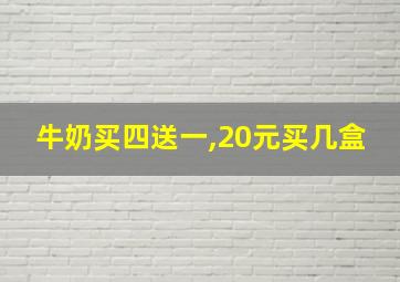 牛奶买四送一,20元买几盒