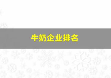 牛奶企业排名