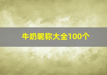 牛奶昵称大全100个