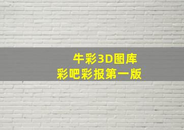 牛彩3D图库彩吧彩报第一版