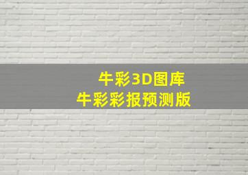 牛彩3D图库牛彩彩报预测版