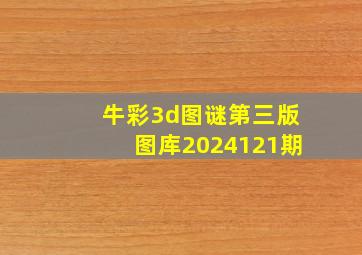 牛彩3d图谜第三版图库2024121期