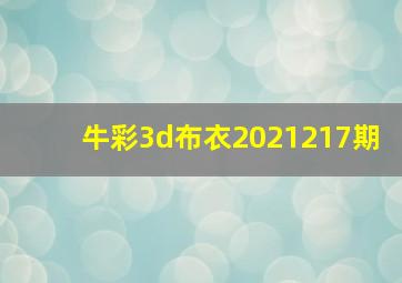 牛彩3d布衣2021217期