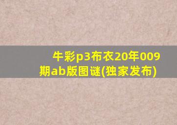 牛彩p3布衣20年009期ab版图谜(独家发布)