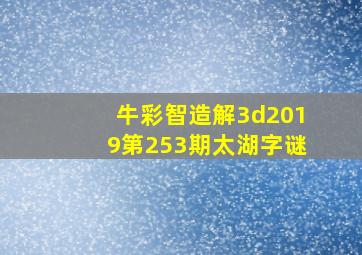 牛彩智造解3d2019第253期太湖字谜