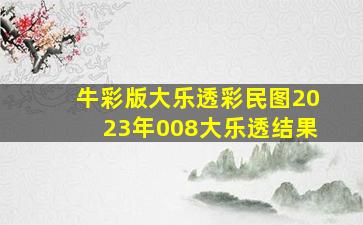 牛彩版大乐透彩民图2023年008大乐透结果