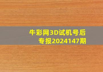 牛彩网3D试机号后专报2024147期