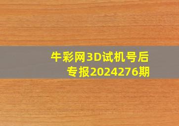 牛彩网3D试机号后专报2024276期