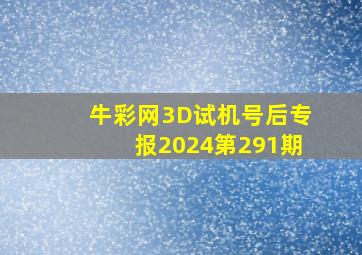 牛彩网3D试机号后专报2024第291期