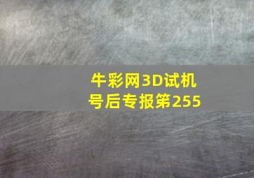 牛彩网3D试机号后专报笫255