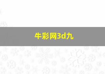 牛彩网3d九