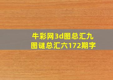 牛彩网3d图总汇九图谜总汇六172期字