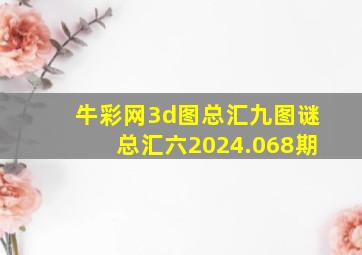 牛彩网3d图总汇九图谜总汇六2024.068期