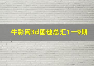 牛彩网3d图谜总汇1一9期