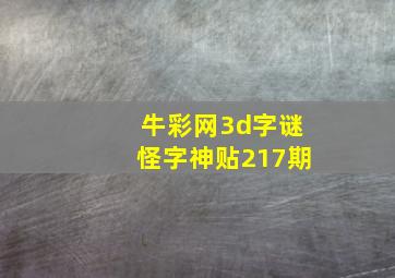 牛彩网3d字谜怪字神贴217期