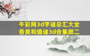 牛彩网3d字谜总汇大全各类和值谜3d合集图二