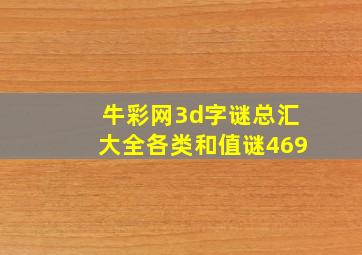 牛彩网3d字谜总汇大全各类和值谜469