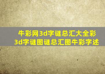 牛彩网3d字谜总汇大全彩3d字谜图谜总汇图牛彩字述