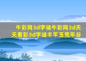 牛彩网3d字谜牛彩网3d天天看彩3d字谜丰年玉荒年谷