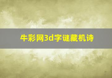 牛彩网3d字谜藏机诗