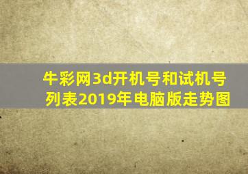 牛彩网3d开机号和试机号列表2019年电脑版走势图