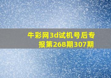 牛彩网3d试机号后专报第268期307期