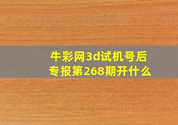 牛彩网3d试机号后专报第268期开什么