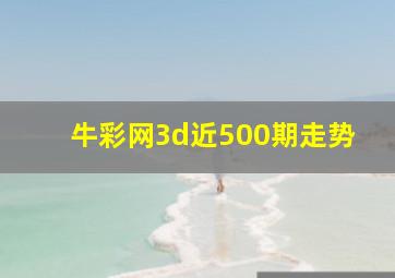 牛彩网3d近500期走势