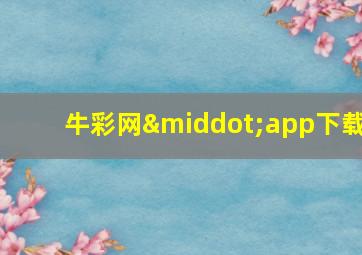 牛彩网·app下载