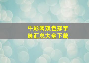 牛彩网双色球字谜汇总大全下载