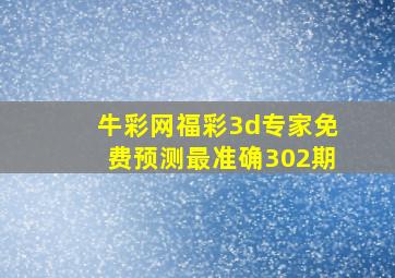 牛彩网福彩3d专家免费预测最准确302期