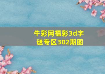 牛彩网福彩3d字谜专区302期图