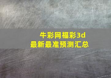 牛彩网福彩3d最新最准预测汇总