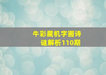 牛彩藏机字画诗谜解析110期