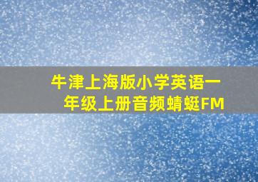 牛津上海版小学英语一年级上册音频蜻蜓FM