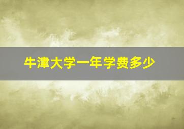 牛津大学一年学费多少