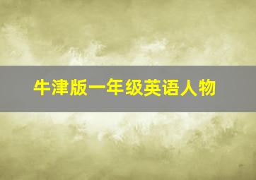 牛津版一年级英语人物