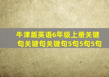 牛津版英语6年级上册关键句关键句关键句5句5句5句