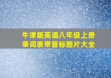 牛津版英语八年级上册单词表带音标图片大全