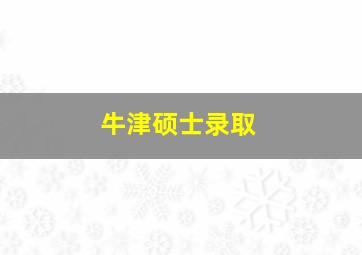 牛津硕士录取