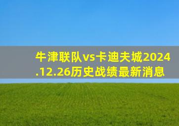 牛津联队vs卡迪夫城2024.12.26历史战绩最新消息