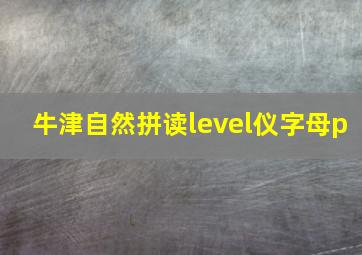 牛津自然拼读level仪字母p