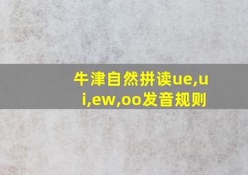 牛津自然拼读ue,ui,ew,oo发音规则