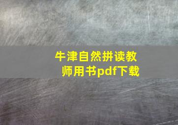 牛津自然拼读教师用书pdf下载