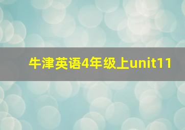 牛津英语4年级上unit11