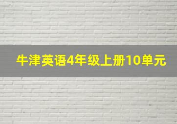 牛津英语4年级上册10单元