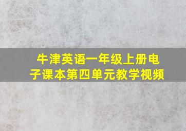 牛津英语一年级上册电子课本第四单元教学视频