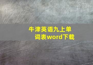 牛津英语九上单词表word下载