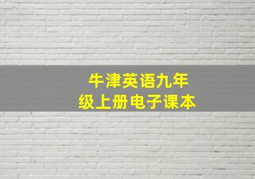 牛津英语九年级上册电子课本